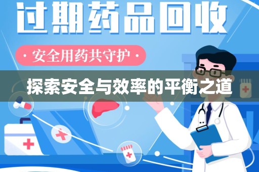 徐州探索安全与效率的平衡之道