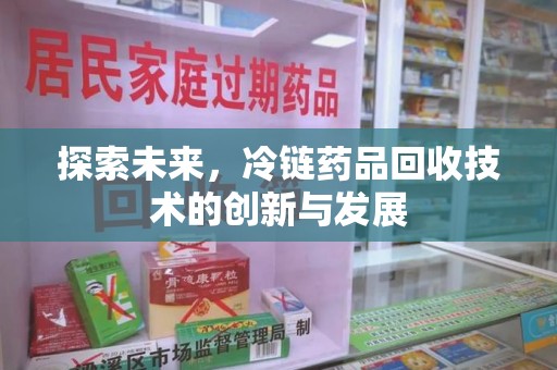 徐州探索未来，冷链药品回收技术的创新与发展