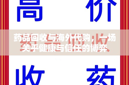 徐州药品回收与海外代购，一场关乎健康与信任的博弈