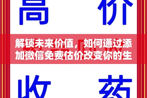 徐州解锁未来价值，如何通过添加微信免费估价改变你的生活