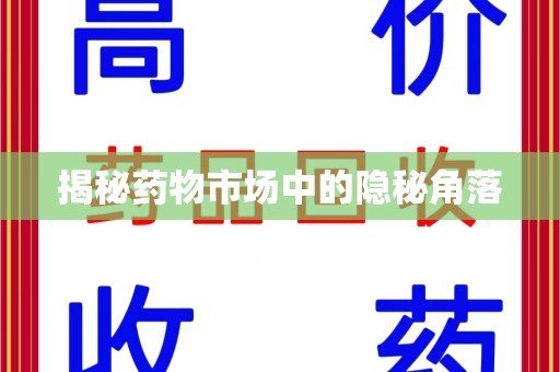徐州揭秘药物市场中的隐秘角落