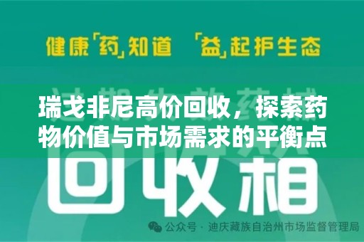 徐州瑞戈非尼高价回收，探索药物价值与市场需求的平衡点