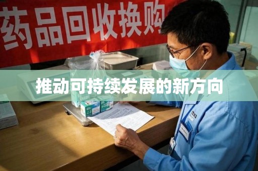 徐州推动可持续发展的新方向