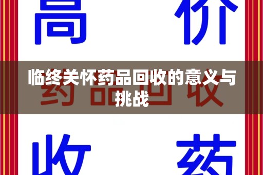 徐州临终关怀药品回收的意义与挑战