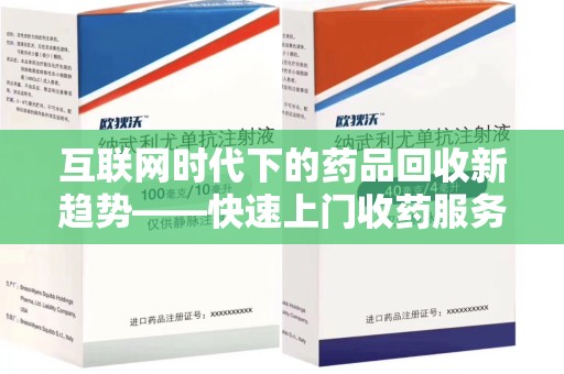 徐州互联网时代下的药品回收新趋势——快速上门收药服务的崛起