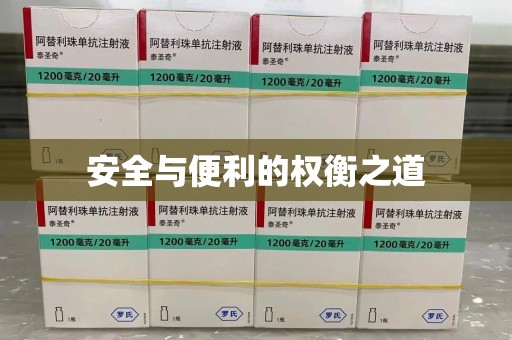 徐州安全与便利的权衡之道
