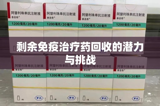 徐州剩余免疫治疗药回收的潜力与挑战