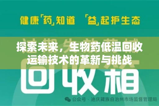 徐州探索未来，生物药低温回收运输技术的革新与挑战