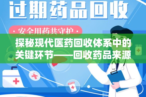 徐州探秘现代医药回收体系中的关键环节——回收药品来源审核