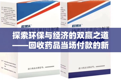 徐州探索环保与经济的双赢之道——回收药品当场付款的新型模式