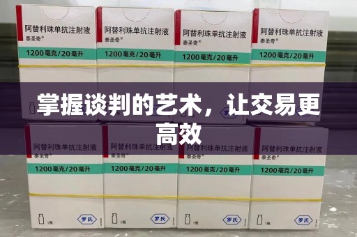 徐州掌握谈判的艺术，让交易更高效
