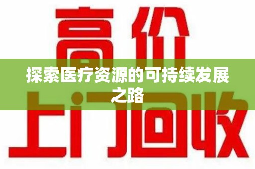 徐州探索医疗资源的可持续发展之路