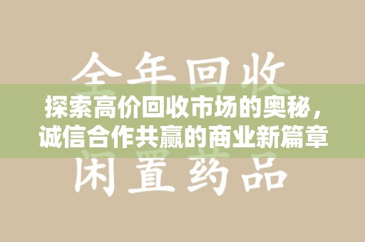 徐州探索高价回收市场的奥秘，诚信合作共赢的商业新篇章