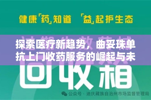 徐州探索医疗新趋势，曲妥珠单抗上门收药服务的崛起与未来