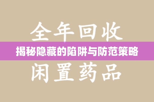 徐州揭秘隐藏的陷阱与防范策略