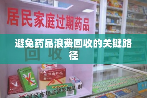 徐州避免药品浪费回收的关键路径