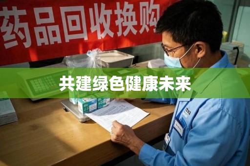 徐州共建绿色健康未来