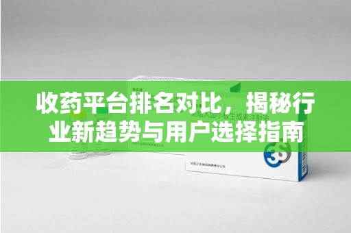 徐州收药平台排名对比，揭秘行业新趋势与用户选择指南