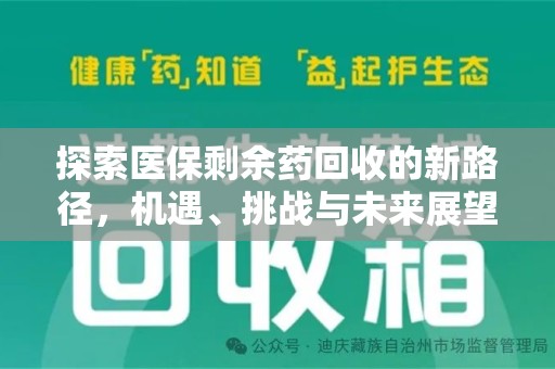 徐州探索医保剩余药回收的新路径，机遇、挑战与未来展望
