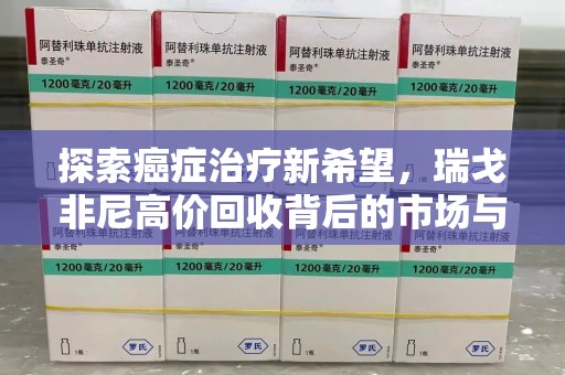 徐州探索癌症治疗新希望，瑞戈非尼高价回收背后的市场与意义