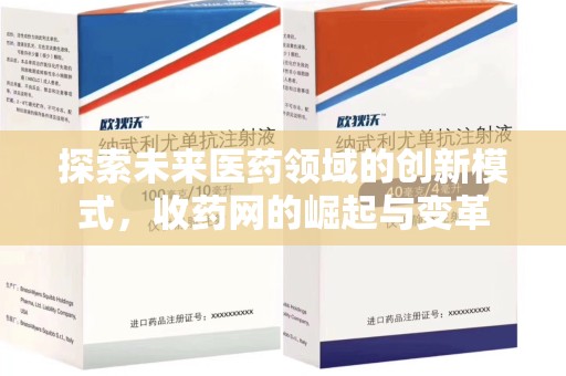 徐州探索未来医药领域的创新模式，收药网的崛起与变革