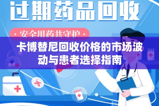 徐州卡博替尼回收价格的市场波动与患者选择指南