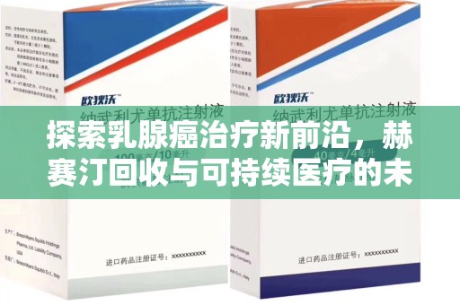 徐州探索乳腺癌治疗新前沿，赫赛汀回收与可持续医疗的未来
