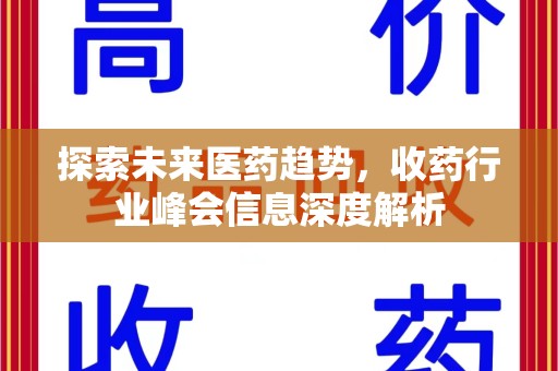 徐州探索未来医药趋势，收药行业峰会信息深度解析