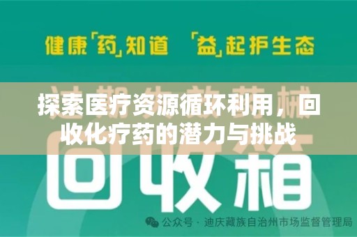 徐州探索医疗资源循环利用，回收化疗药的潜力与挑战