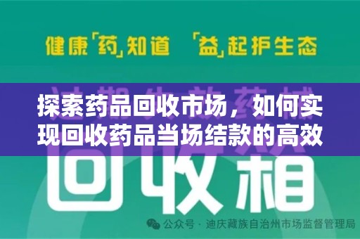 徐州探索药品回收市场，如何实现回收药品当场结款的高效模式