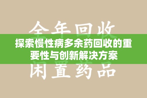 徐州探索慢性病多余药回收的重要性与创新解决方案