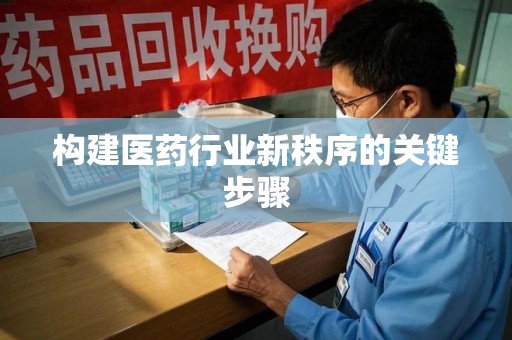 徐州构建医药行业新秩序的关键步骤