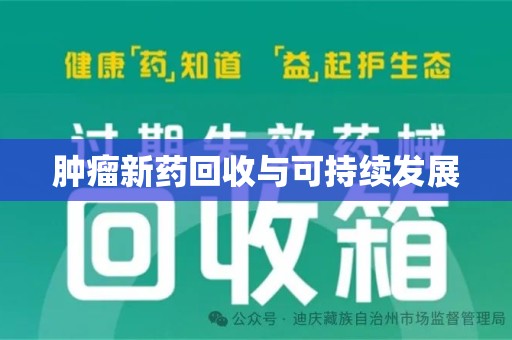徐州肿瘤新药回收与可持续发展