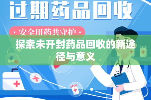 徐州探索未开封药品回收的新途径与意义