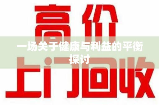 徐州一场关于健康与利益的平衡探讨