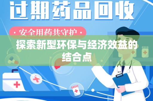 徐州探索新型环保与经济效益的结合点