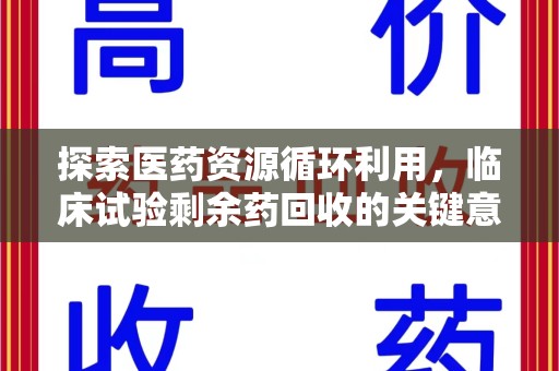 徐州探索医药资源循环利用，临床试验剩余药回收的关键意义