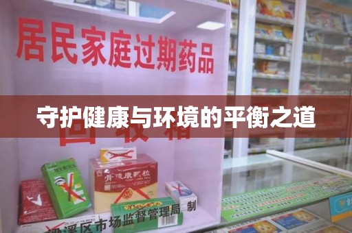 徐州守护健康与环境的平衡之道