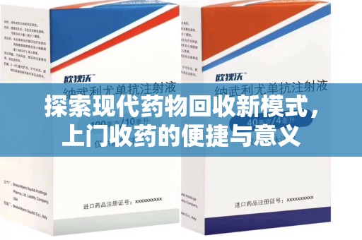 徐州探索现代药物回收新模式，上门收药的便捷与意义