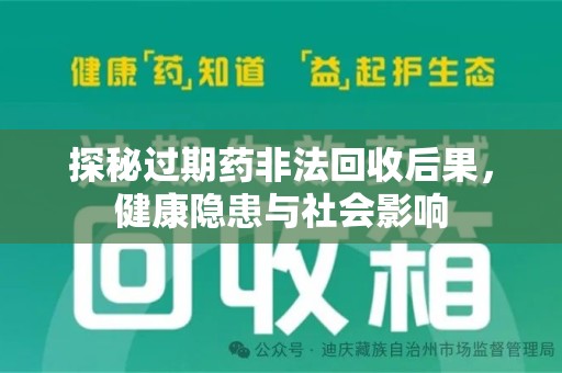 徐州探秘过期药非法回收后果，健康隐患与社会影响