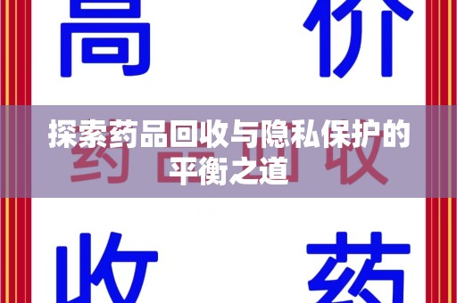徐州探索药品回收与隐私保护的平衡之道
