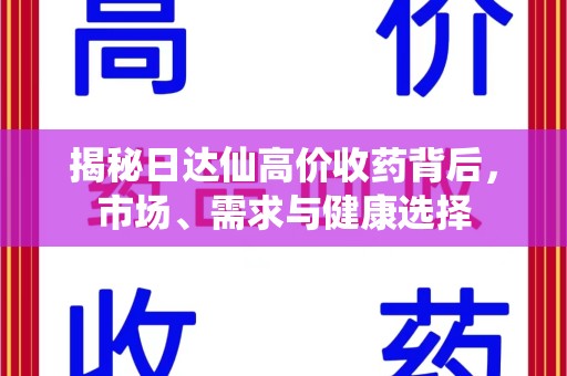 徐州揭秘日达仙高价收药背后，市场、需求与健康选择