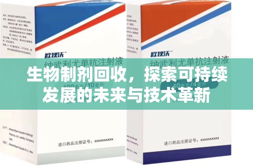 徐州生物制剂回收，探索可持续发展的未来与技术革新