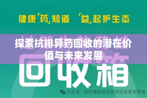 徐州探索抗排异药回收的潜在价值与未来发展