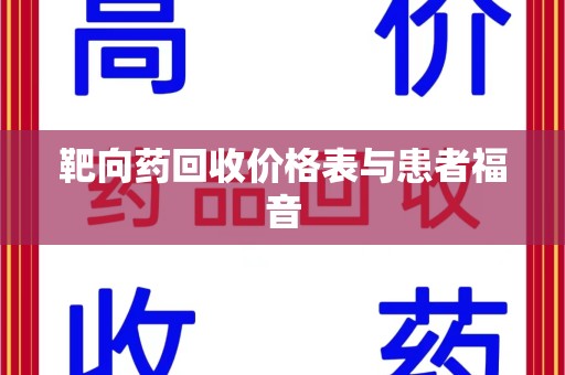 徐州靶向药回收价格表与患者福音