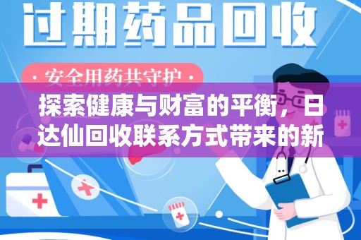 徐州探索健康与财富的平衡，日达仙回收联系方式带来的新机遇