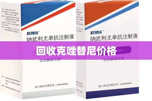 徐州回收克唑替尼价格
