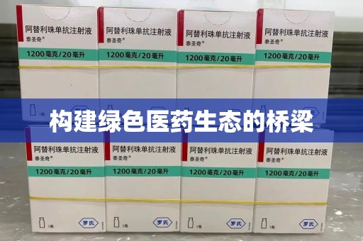 徐州构建绿色医药生态的桥梁