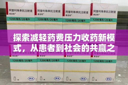 徐州探索减轻药费压力收药新模式，从患者到社会的共赢之路
