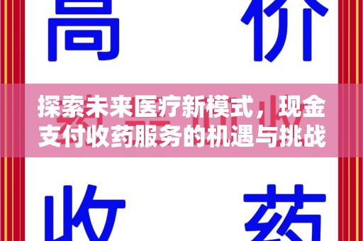 徐州探索未来医疗新模式，现金支付收药服务的机遇与挑战
